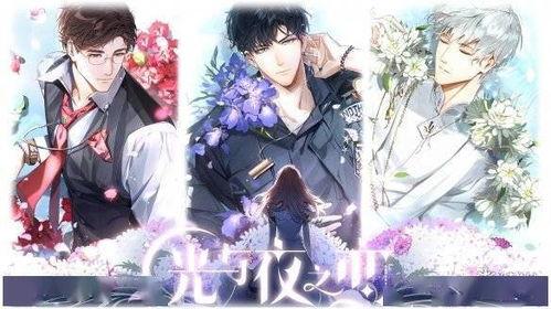 光与夜之恋联动爆料最新,梦幻联动开启，神秘新角色即将揭晓！