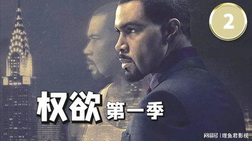 权欲第一季在线观看,权力巅峰的残酷角逐